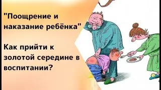 Поощрение и наказание. Где золотая середина?