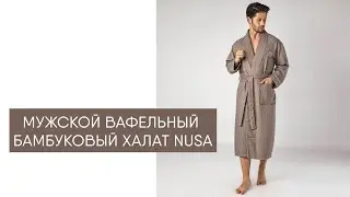 Мужской вафельный бамбуковый халат Nusa 12680