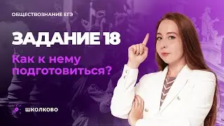 Task 18 of the Unified State Exam in Social Studies. How to prepare for it?