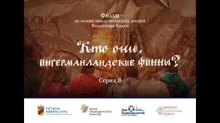 Ингерманландские финны в современном мире
