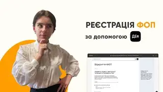 Реєстрація ФОП в Дії. Покрокова інструкція