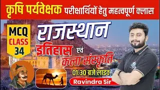 कृषि पर्यवेक्षक भर्ती 2024 | Rajasthan Art Culture Class | Rajasthan New Art Culture #agriculture