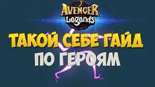 Avenger Legends-Такой себе ГАЙД по героям!