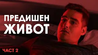 ПРЕДИШЕН ЖИВОТ! (част 2)