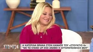 Η Κατερίνα Βρανά αποκαλύπτει το πιο σοκαριστικό πράγμα που έχει πει σε παραστάσεις της |6/10/22 |ΕΡΤ