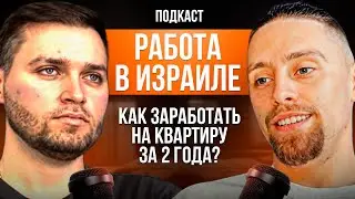 ВСЯ ПРАВДА О РАБОТЕ В ИЗРАИЛЕ В 2024г. / ЕСТЬ ЛИ ВОЙНА?