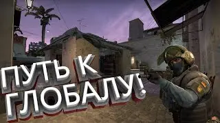 Путь к глобалу #3| Проигрыши и лютый комбек Глобал уже близок?