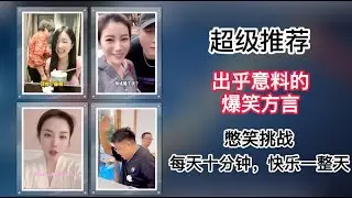 【超级推荐】出乎意料的爆笑方言，绝对不能错过，一个比一个搞笑，你能憋住几个？