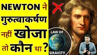 NEWTON ने गुरुत्वाकर्षण नहीं खोजा तो कौन था ?🤔 | A2 Motivation |