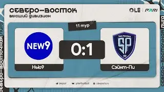 Нью9 - Сэйнт-Пи 0:1 | Обзор матча