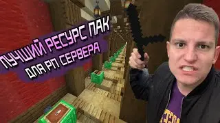РЕСУРСПАК ДЛЯ РП СЕРВЕРА В MINECRAFT|ЛУЧШИЙ РЕСУРСПАК ДЛЯ MINECRAFT