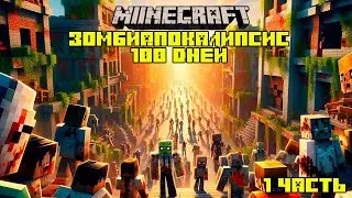 ЗОМБИ АПОКАЛИПСИС 100 ДНЕЙ в Майкрафт 1 ЧАСТЬ | Minecraft