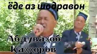 Устод Абдуваҳоб Қаҳҳоров видео архив #топ#таджикистан#сурудҳои#нав#2024