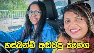 කාටවත්ම හිතාගන්න බැරි උන උපන්දින තෑග්ග - VLOG 374