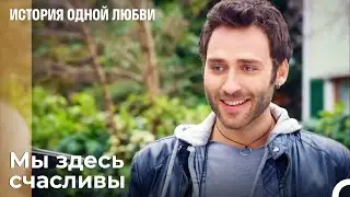 Лицо Коркута теперь улыбается - История одной любви 12 Серия