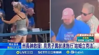 大胃王比賽噎到! 州長即刻救援"哈姆立克法" 美國 大胃王比賽吃出意外! 用餐請細嚼慢嚥! │【國際焦點】20240910｜三立新聞台
