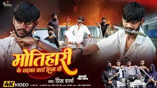 #Video | मोतिहारी के लईका पूरा वर्ल्ड हिला दी | #Prince|#rangdarisong | New Viral Bhojpuri Song 2025