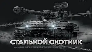Стальной Охотник