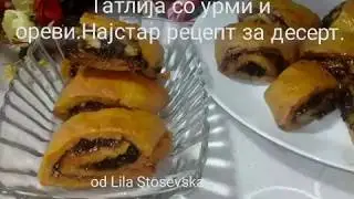 Татлија со урми и ореви,најстар рецепт за десерт.Tatlia old Macedonian recipe.