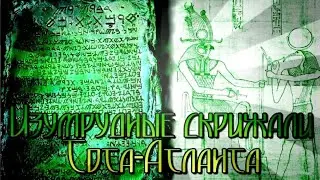 Изумрудная скрижаль 1... Тота Атланта