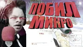 ПОБИЛ МИКРОФОН | PUBG LITE КАТКА