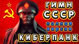 ANTHEM USSR, BUT IT'S CYBERPUNK!