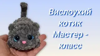 Crochet Lop-Eared Cat. Master Class