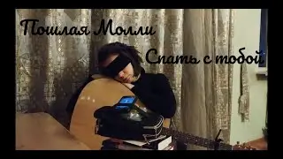 Пошлая Молли - Спать с тобой (Cover/кавер by Advinke)