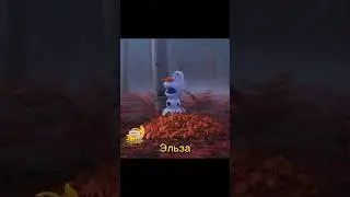 142) Весёлый Олаф 🤣🤪 