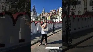 2 сентября оставлю на память здесь #мойдень#доходонлайн #измайловскийкремль#заработоконлайн#орифлейм