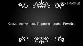 Ремейк Космических часов Первого канала.