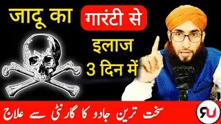 Jadu ka guarantee se ilaj chahal kaaf se | kala jadu ka powerful tor | Roohani ustad