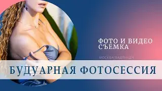 Эротическая фотосессия/будуар в ванной