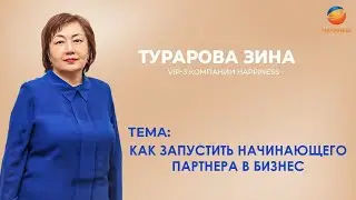 Turarova Zina, VIP-3 of the Happiness company. How to launch a new partner into business.