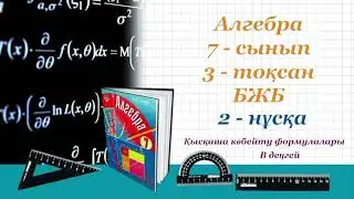 Алгебра 7-сынып 3-тоқсан. БЖБ 