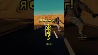 Я бы мог!  