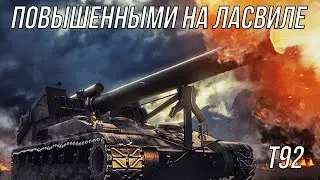 Т92💥Повышенные снаряды💥карта Ласвиль 