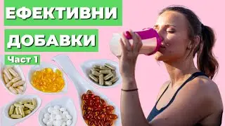 Кои Добавки да Приемам? (Част 1)