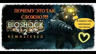 BioShock 2 Remastered на МАКС сложности, без Вита камер ФИНАЛ