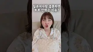 일본아내랑 뽀뽀 안하는 이유?
