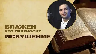 Как устоять в искушении? - проповедь