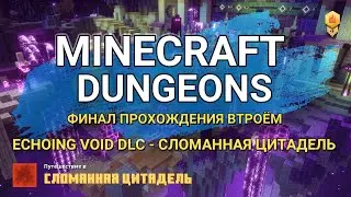 СЛОМАННАЯ ЦИТАДЕЛЬ ► ECHOING VOID DLC ►MINECRAFT DUNGEONS прохождение втроём