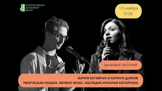 Artbeat Music. Наследие Николая Богайчука. Мария Богайчук и Кирилл Дьяков.