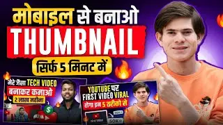 YouTube Thumbnail Kaise Banaye ? How To Make Thumbnail For Youtube Videos ?