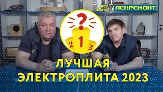 Какую электроплиту лучше купить 2023! Отзывы специалистов!