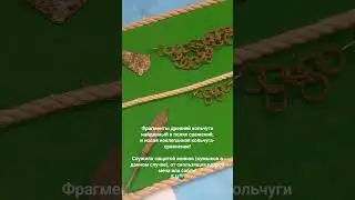 Средневековая кольчужная защита#shorts#гранатовыйкафтан#история#дагестан#кумыки#музей