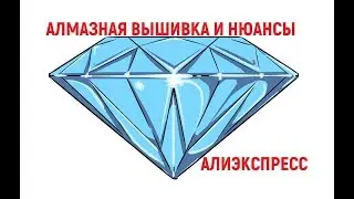 АЛМАЗНАЯ ВЫШИВКА ДЛЯ НОВИЧКОВ | РАСПАКОВКА С АЛИЭКСПРЕСС