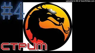Mortal Kombat 1 стрим на PS5 #4 - Мортал Комбат 1 ПРЯМОЙ ЭФИР ПРОХОЖДЕНИЕ НА PS5