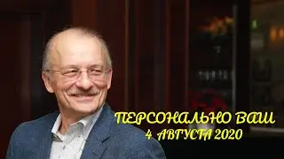 Персонально ваш, 4 августа 2020