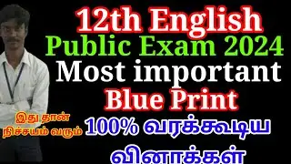 12th English Public Exam most Important questions 2024 | Last 2 days | important paragraph